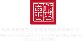 激烈的操逼污视频网站深圳市城市空间规划建筑设计有限公司